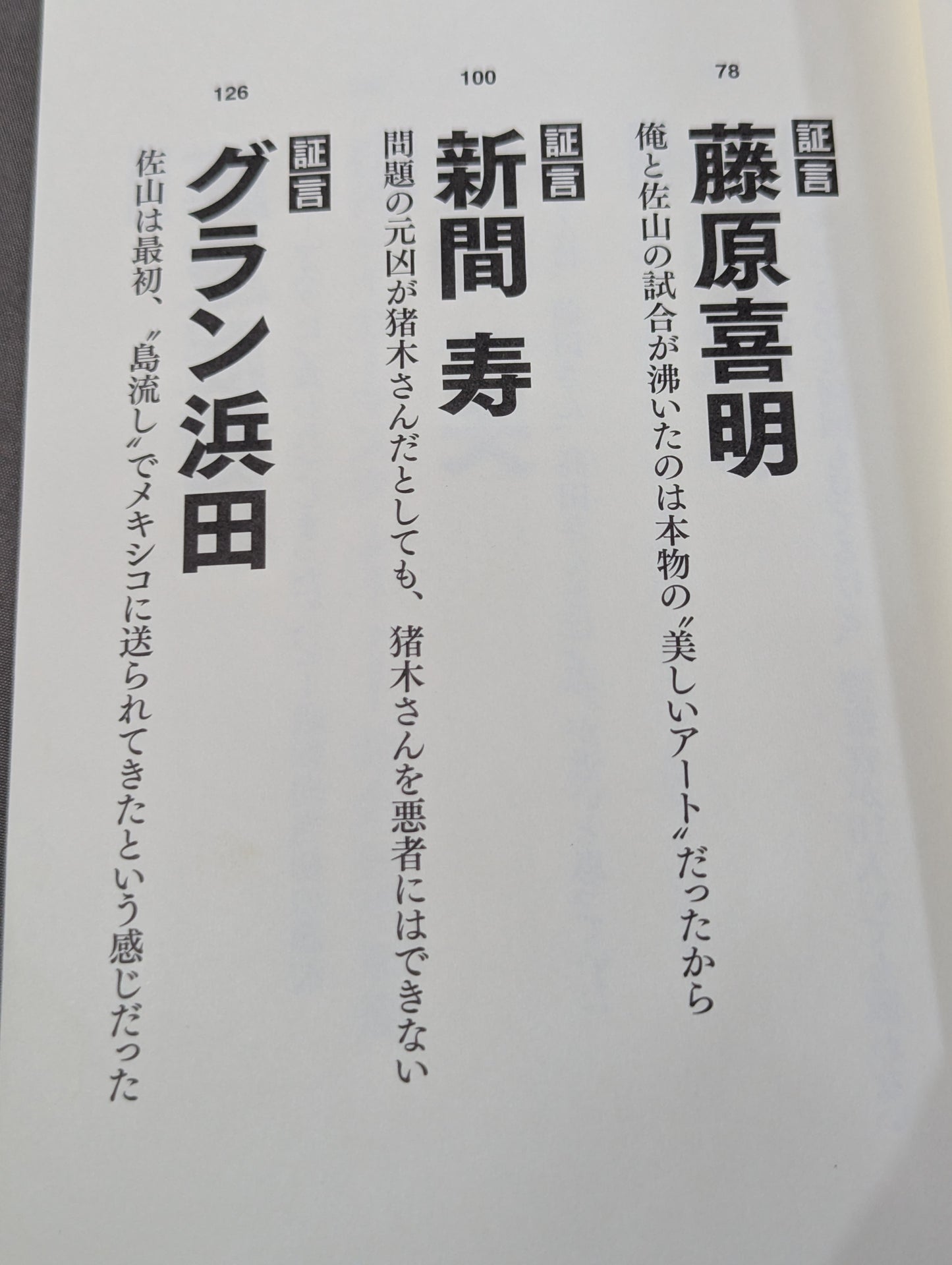 証言 初代タイガーマスク 40年目の真実