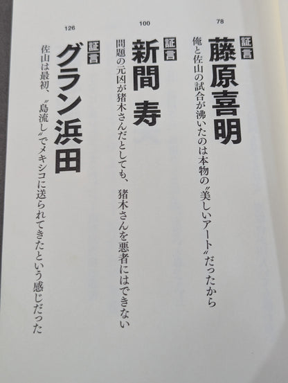 証言 初代タイガーマスク 40年目の真実