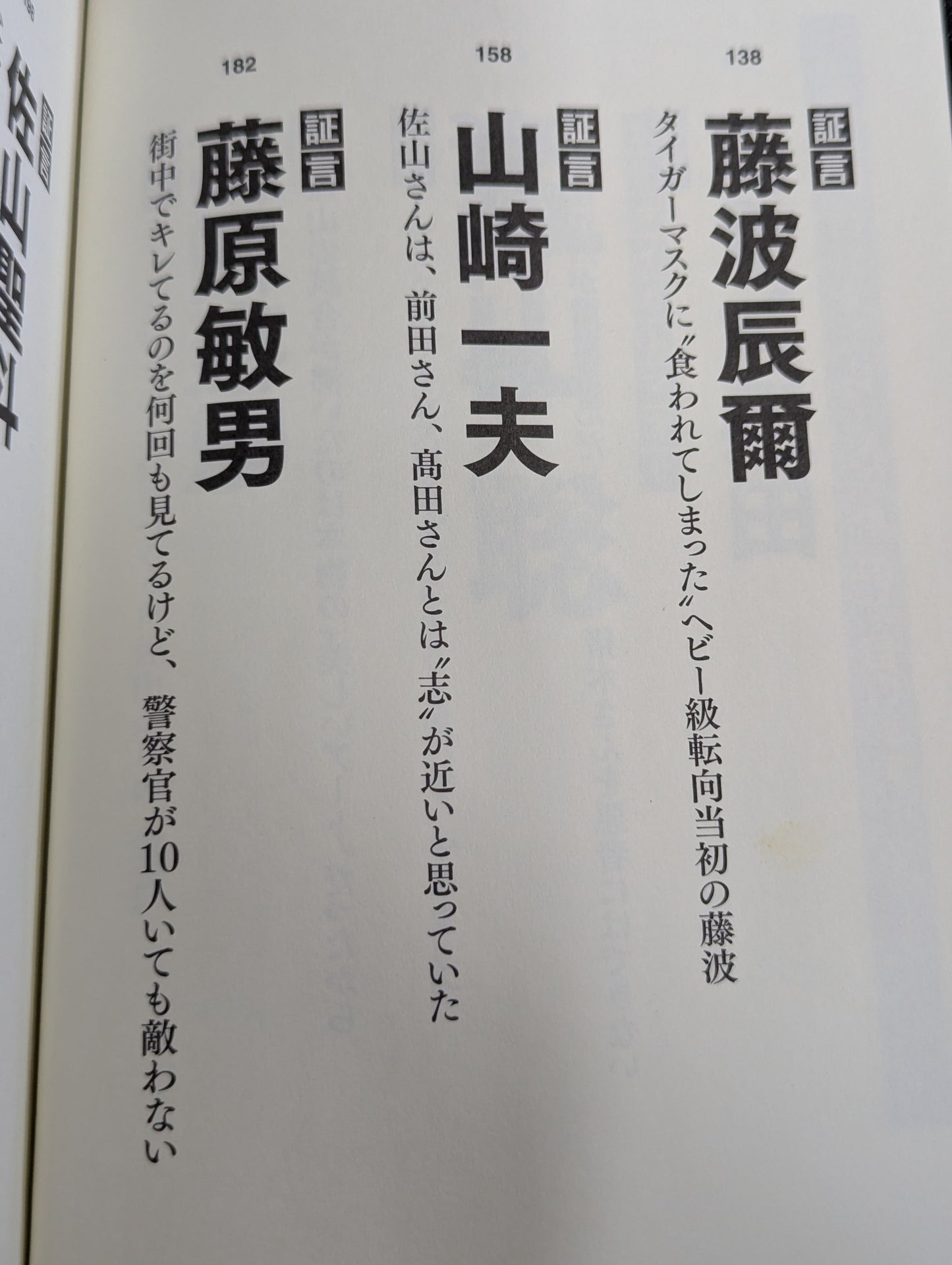 証言 初代タイガーマスク 40年目の真実