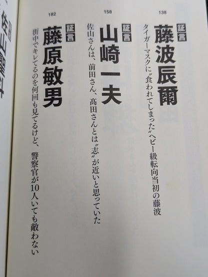 証言 初代タイガーマスク 40年目の真実