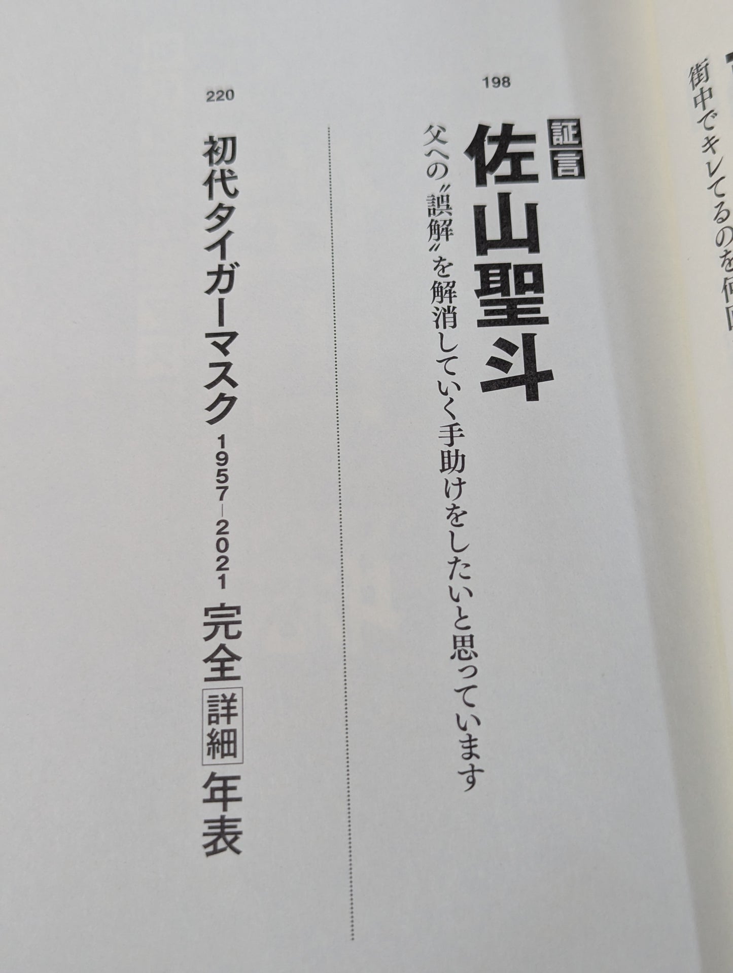 証言 初代タイガーマスク 40年目の真実