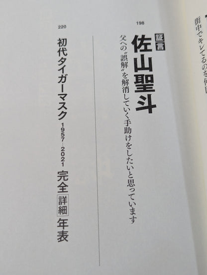 証言 初代タイガーマスク 40年目の真実