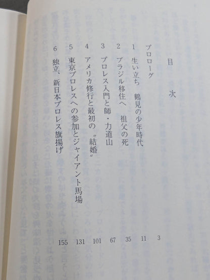 Antonio Inoki  Autobiography