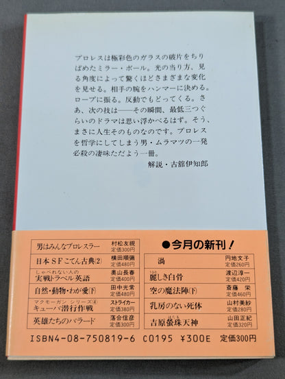 男はみんなプロレスラー