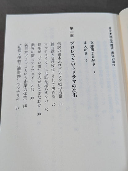 流血の魔術 最強の演技 すべてのプロレスはショーである
