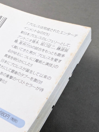 流血の魔術 最強の演技 すべてのプロレスはショーである