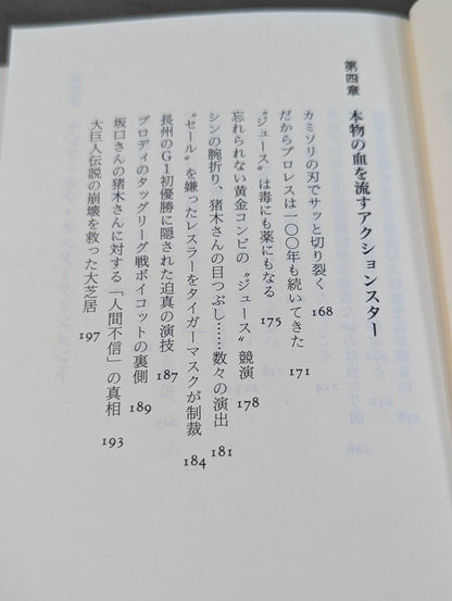 流血の魔術 最強の演技 すべてのプロレスはショーである
