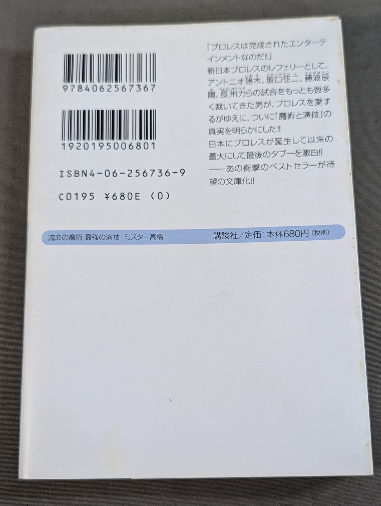 流血の魔術 最強の演技 すべてのプロレスはショーである