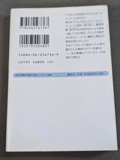 流血の魔術 最強の演技 すべてのプロレスはショーである
