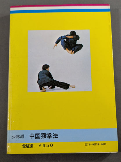 少林派 中国猴(さる)拳法