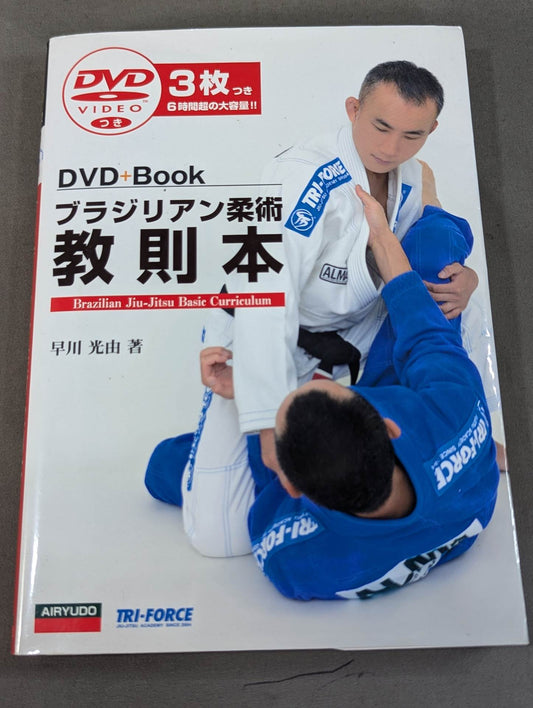 【DVD付】ブラジリアン柔術 教則本