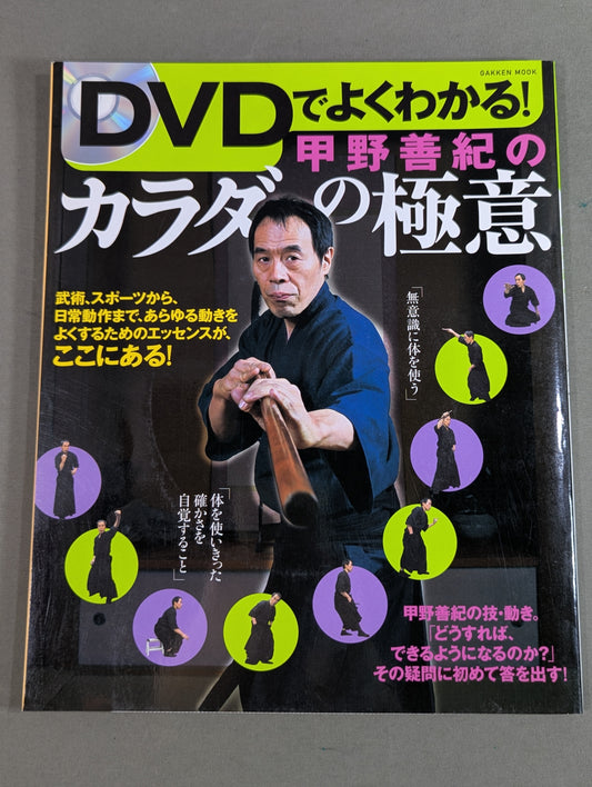 【DVD付】DVDでよくわかる! 甲野善紀のカラダの極意