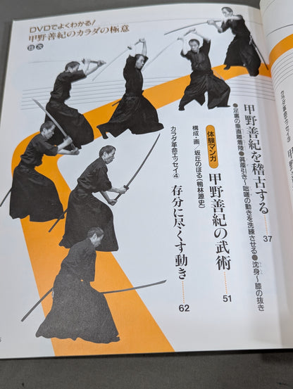 【DVD付】DVDでよくわかる! 甲野善紀のカラダの極意