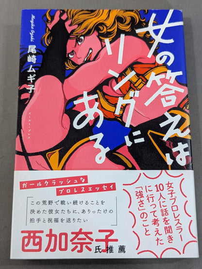 女の答えはリングにある  女子プロレスラー10人に話を聞きに行って考えた「強さ」のこと