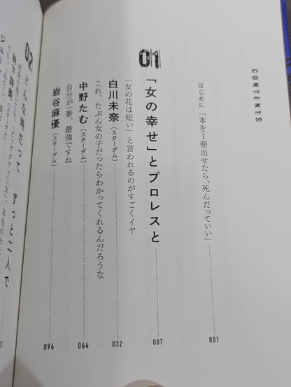 女の答えはリングにある  女子プロレスラー10人に話を聞きに行って考えた「強さ」のこと