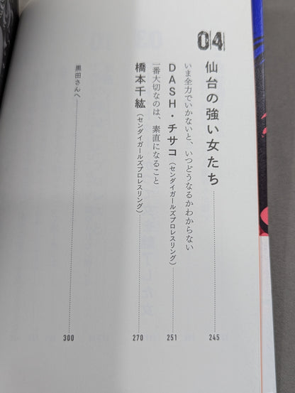 女の答えはリングにある  女子プロレスラー10人に話を聞きに行って考えた「強さ」のこと