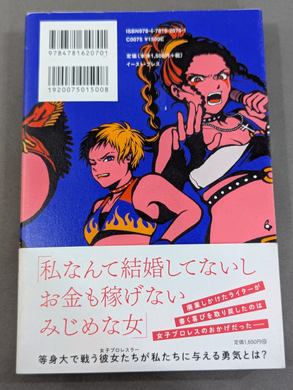 女の答えはリングにある  女子プロレスラー10人に話を聞きに行って考えた「強さ」のこと