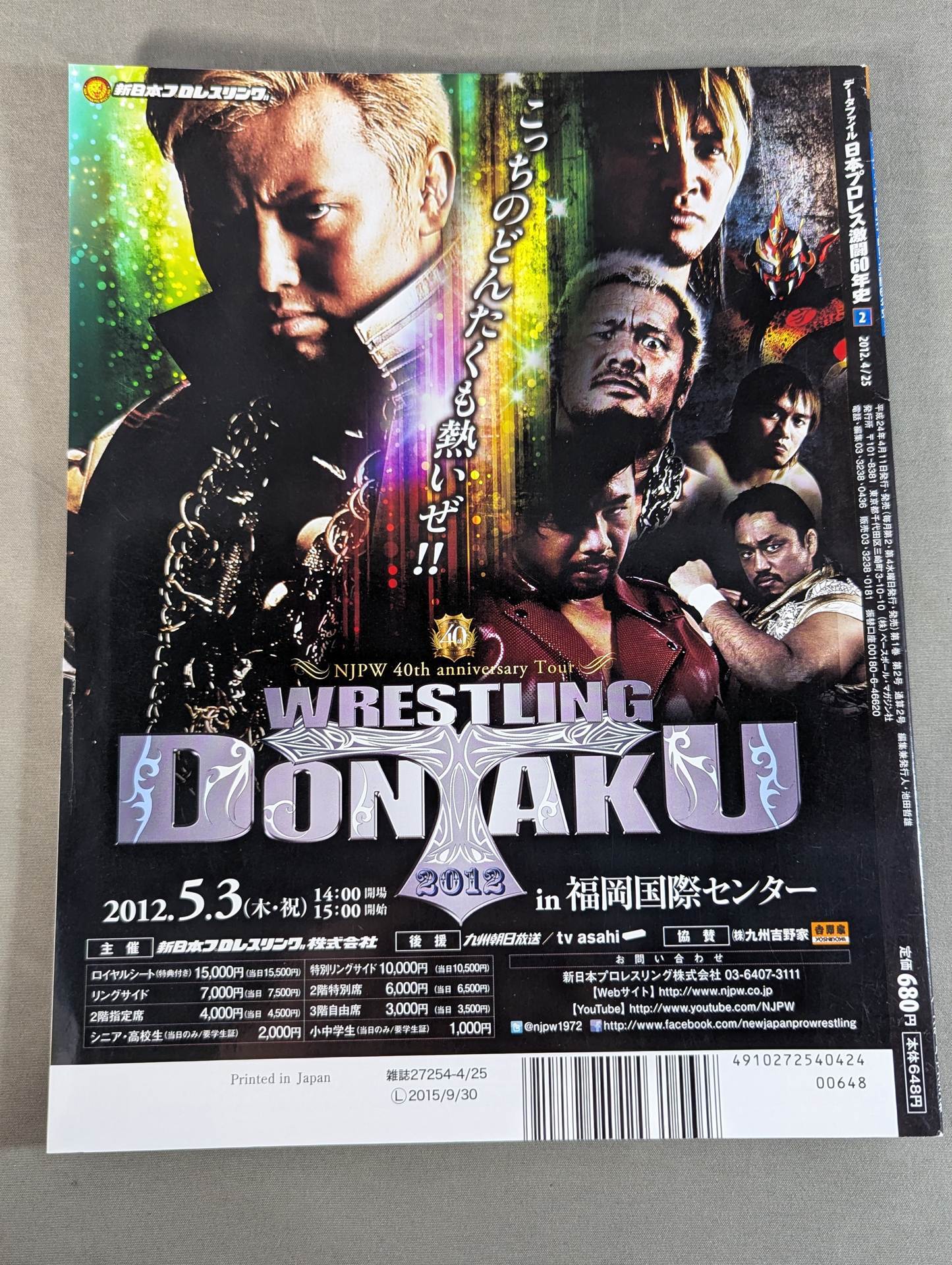 日本プロレス激闘60年史 (2) – 闘道館