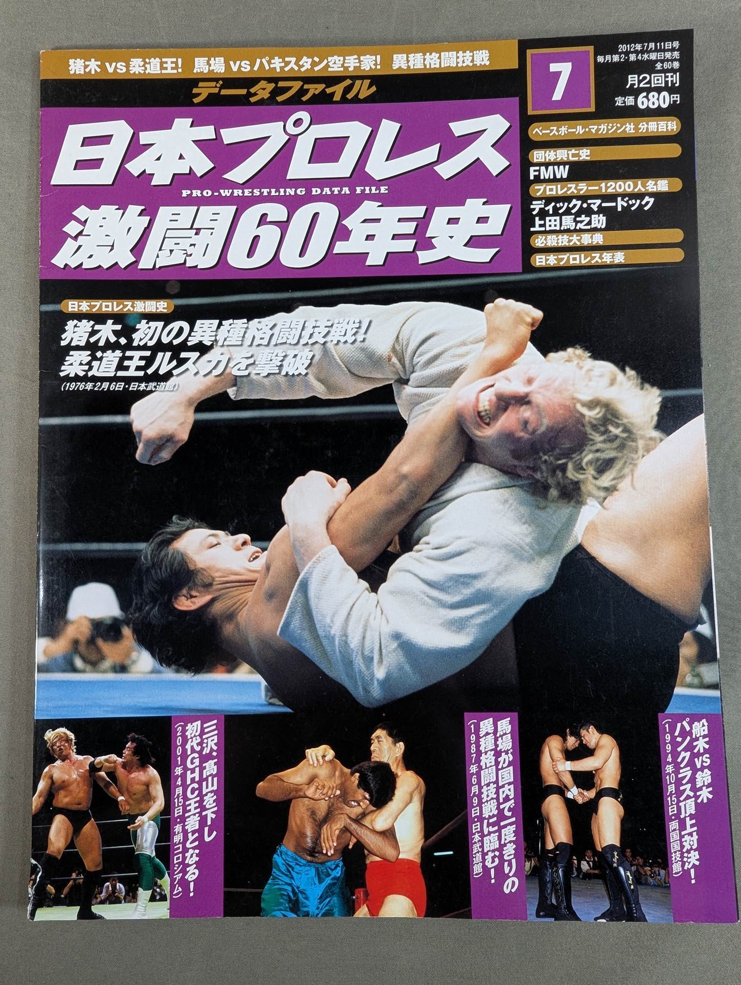 日本プロレス激闘60年史 (7) – 闘道館