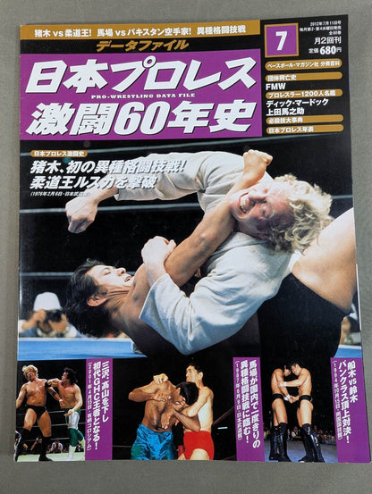 日本プロレス激闘60年史 (7)