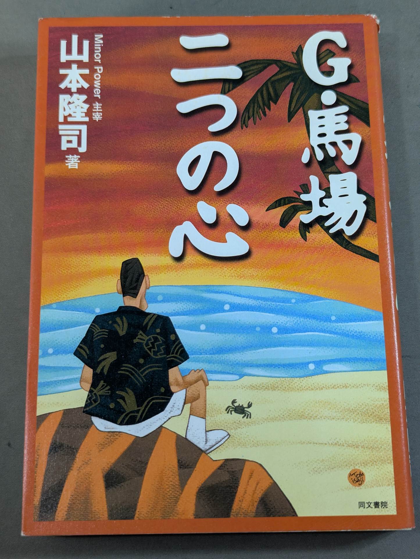 G・馬場 二つの心