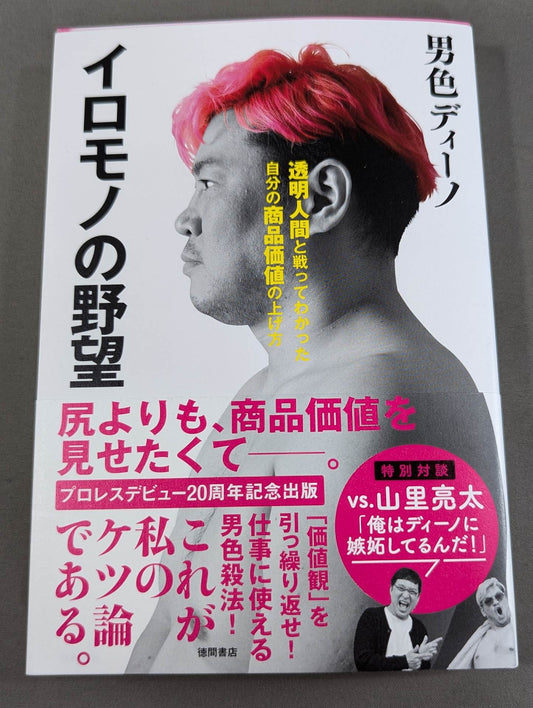 イロモノの野望 透明人間と戦ってわかった自分の商品価値の上げ方