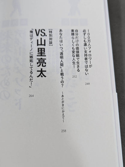 イロモノの野望 透明人間と戦ってわかった自分の商品価値の上げ方