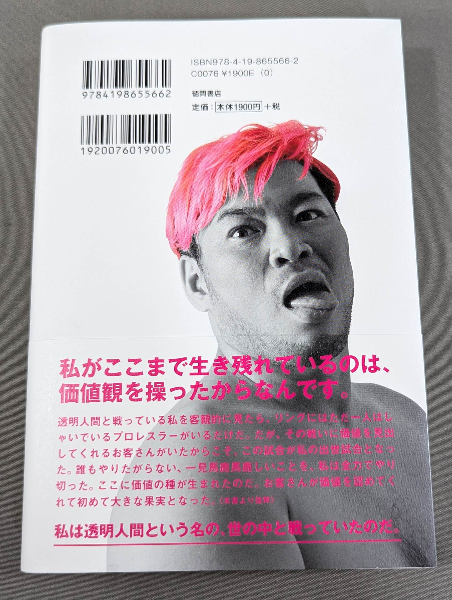 イロモノの野望 透明人間と戦ってわかった自分の商品価値の上げ方