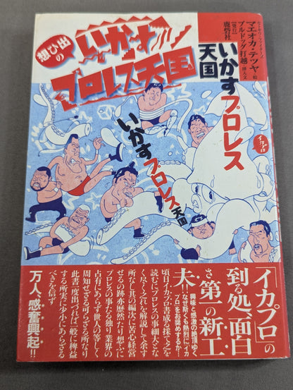 想ひ出のいかすプロレス天国