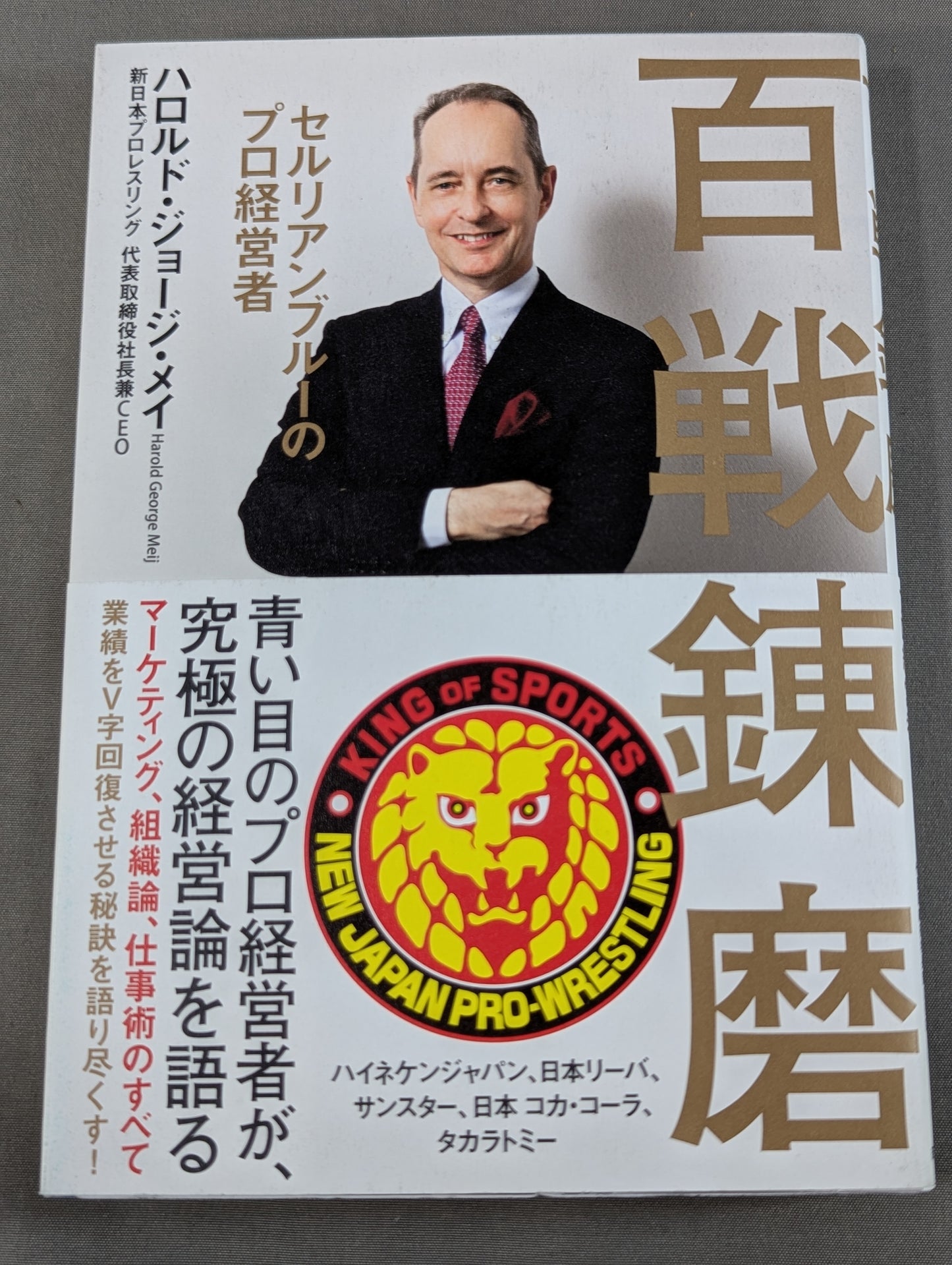 百戦錬磨  セルリアンブルーのプロ経営者