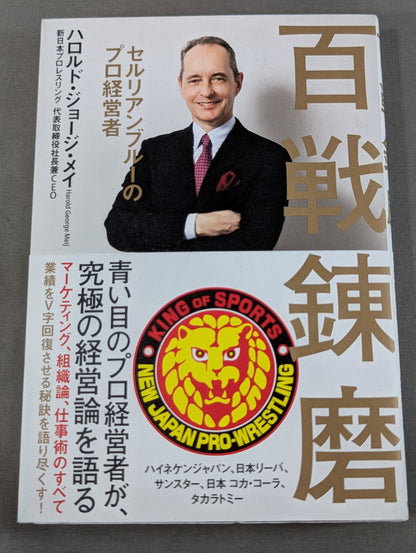 百戦錬磨  セルリアンブルーのプロ経営者