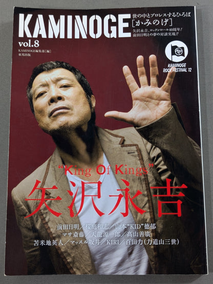 KAMINOGE Vol.8 / Eikichi Yazawa×Akira Maeda  OK!