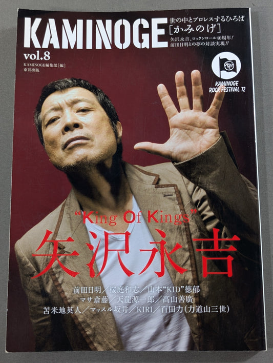KAMINOGE [かみのげ] Vol.8 / 矢沢永吉×前田日明､OK!