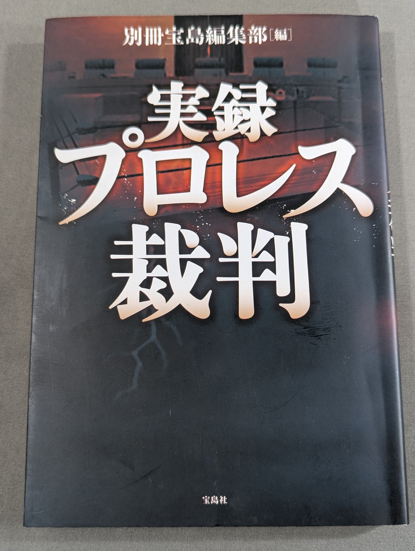 実録プロレス裁判