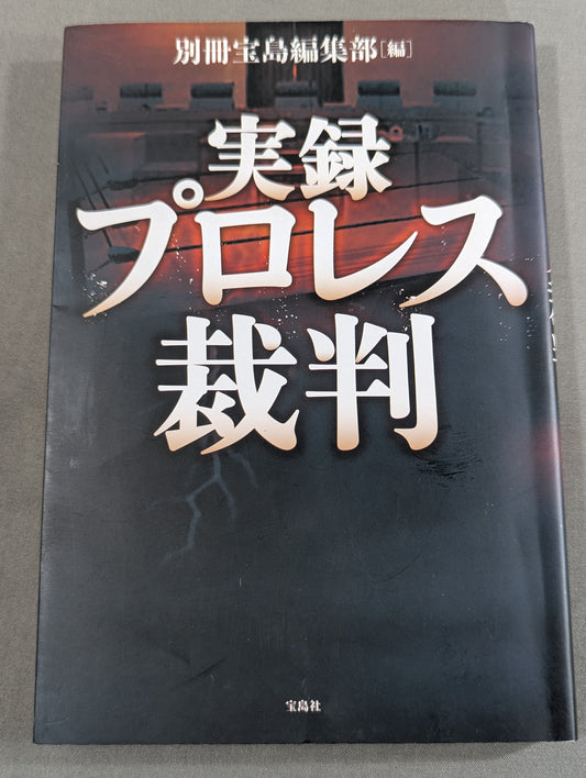 実録プロレス裁判