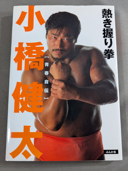 小橋健太 青春自伝 熱き握り拳
