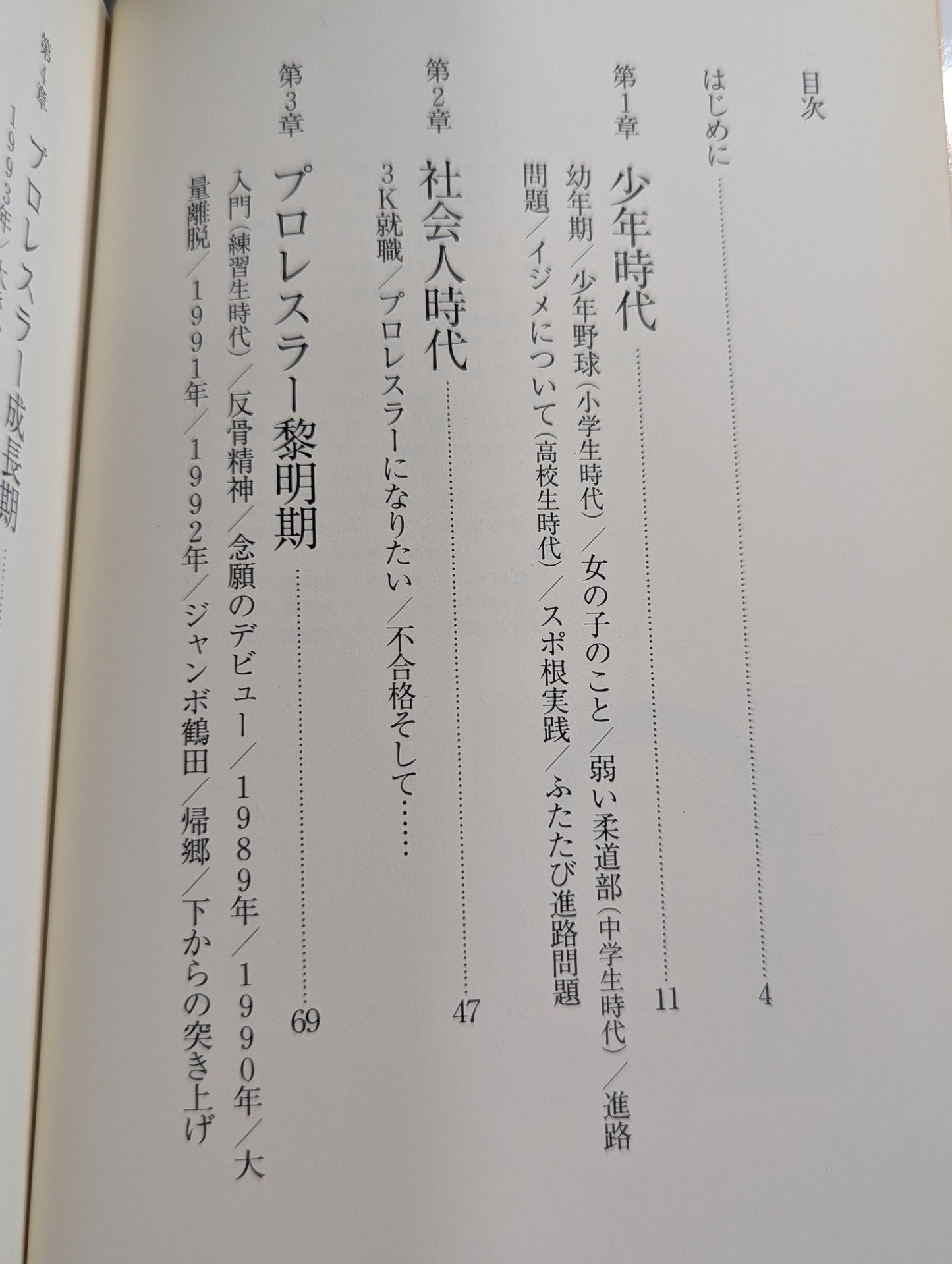 小橋健太 青春自伝 熱き握り拳