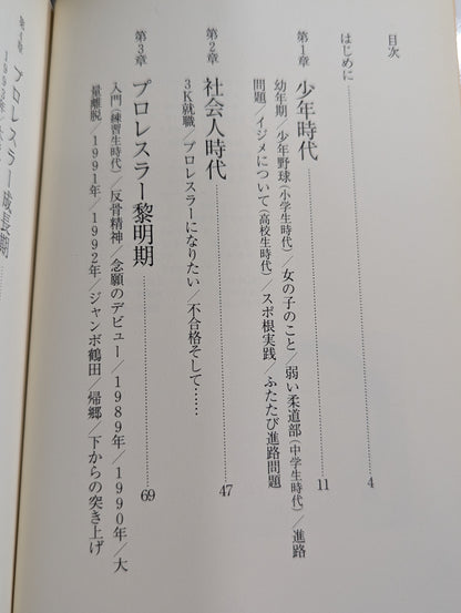 小橋健太 青春自伝 熱き握り拳