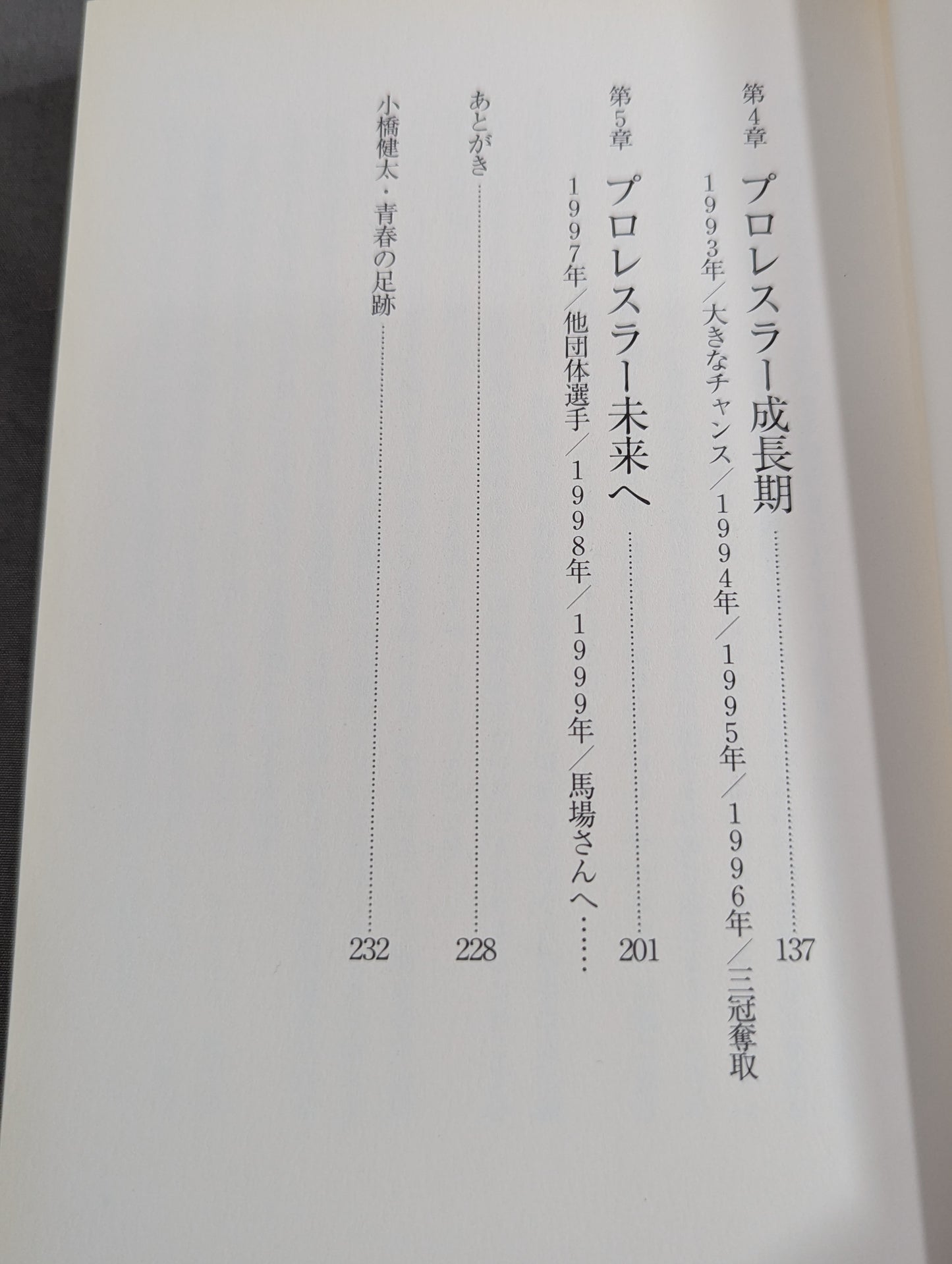 小橋健太 青春自伝 熱き握り拳
