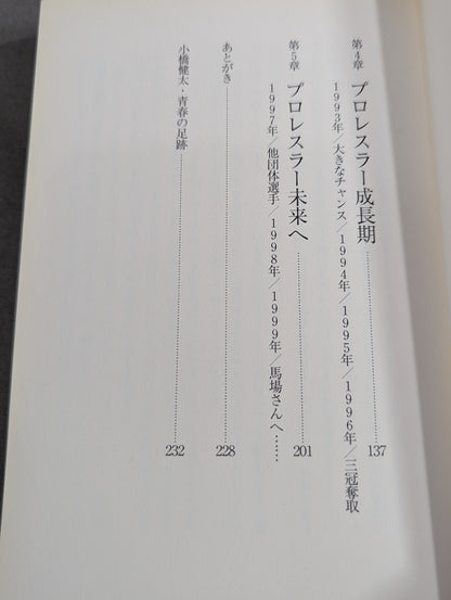 小橋健太 青春自伝 熱き握り拳