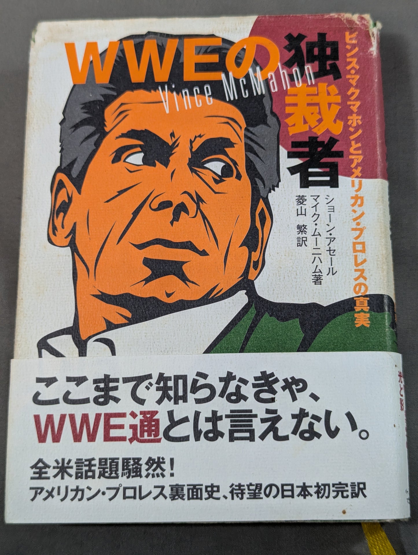WWEの独裁者 ビンス・マクマホンとアメリカン・プロレスの真実