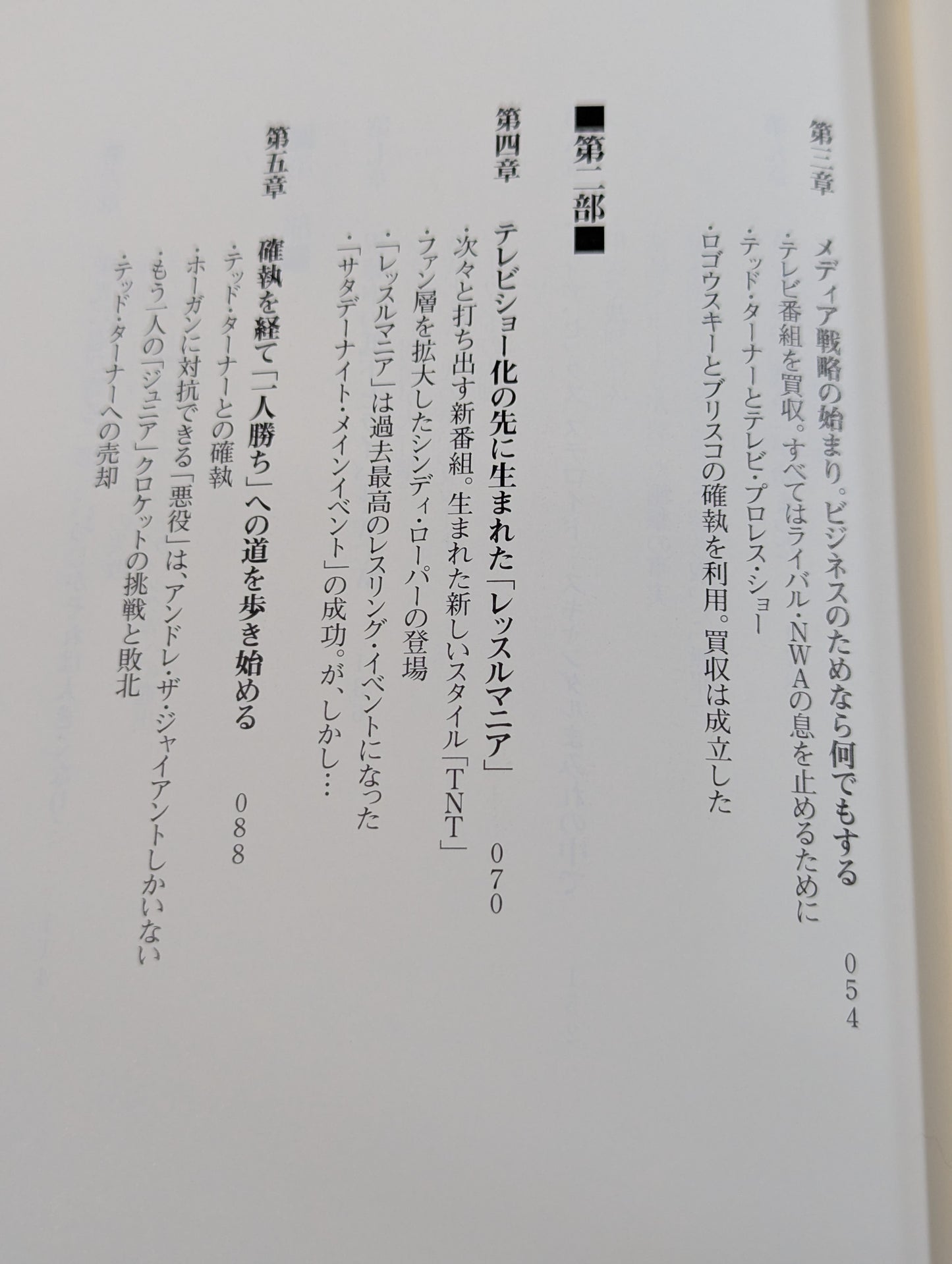 WWEの独裁者 ビンス・マクマホンとアメリカン・プロレスの真実