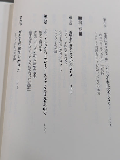 WWEの独裁者 ビンス・マクマホンとアメリカン・プロレスの真実