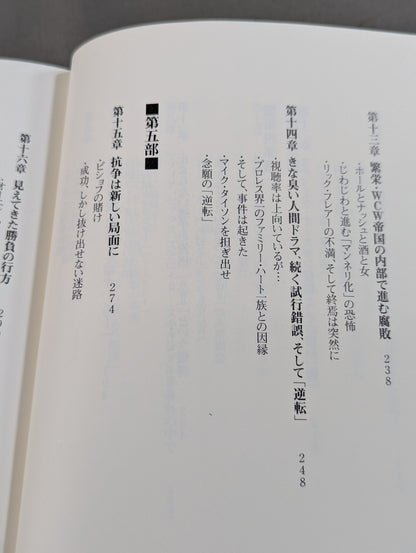 WWEの独裁者 ビンス・マクマホンとアメリカン・プロレスの真実