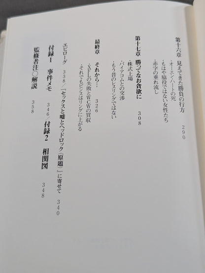 WWEの独裁者 ビンス・マクマホンとアメリカン・プロレスの真実