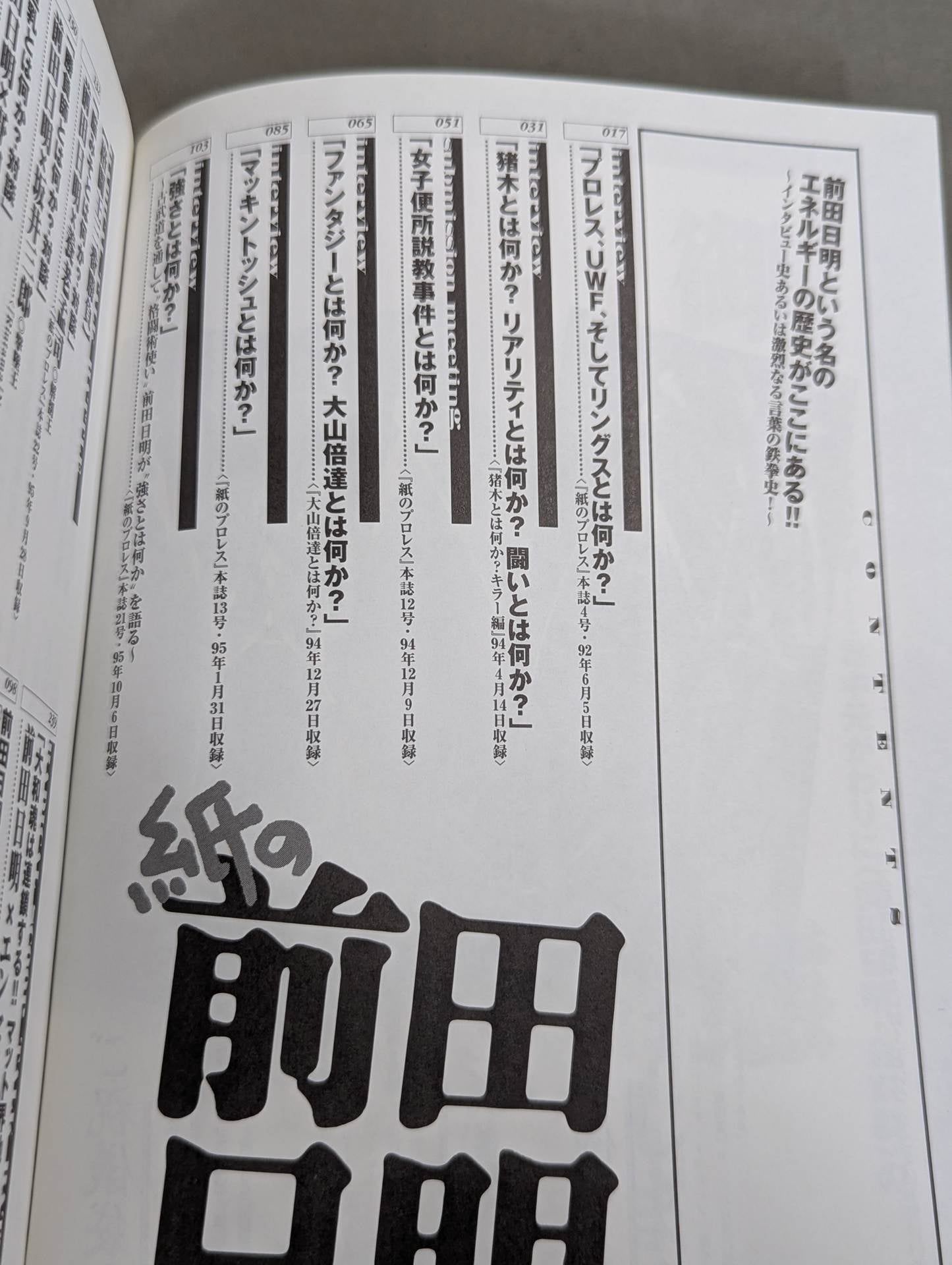 紙の前田日明 インタビューという名のエネルギー史! – 闘道館