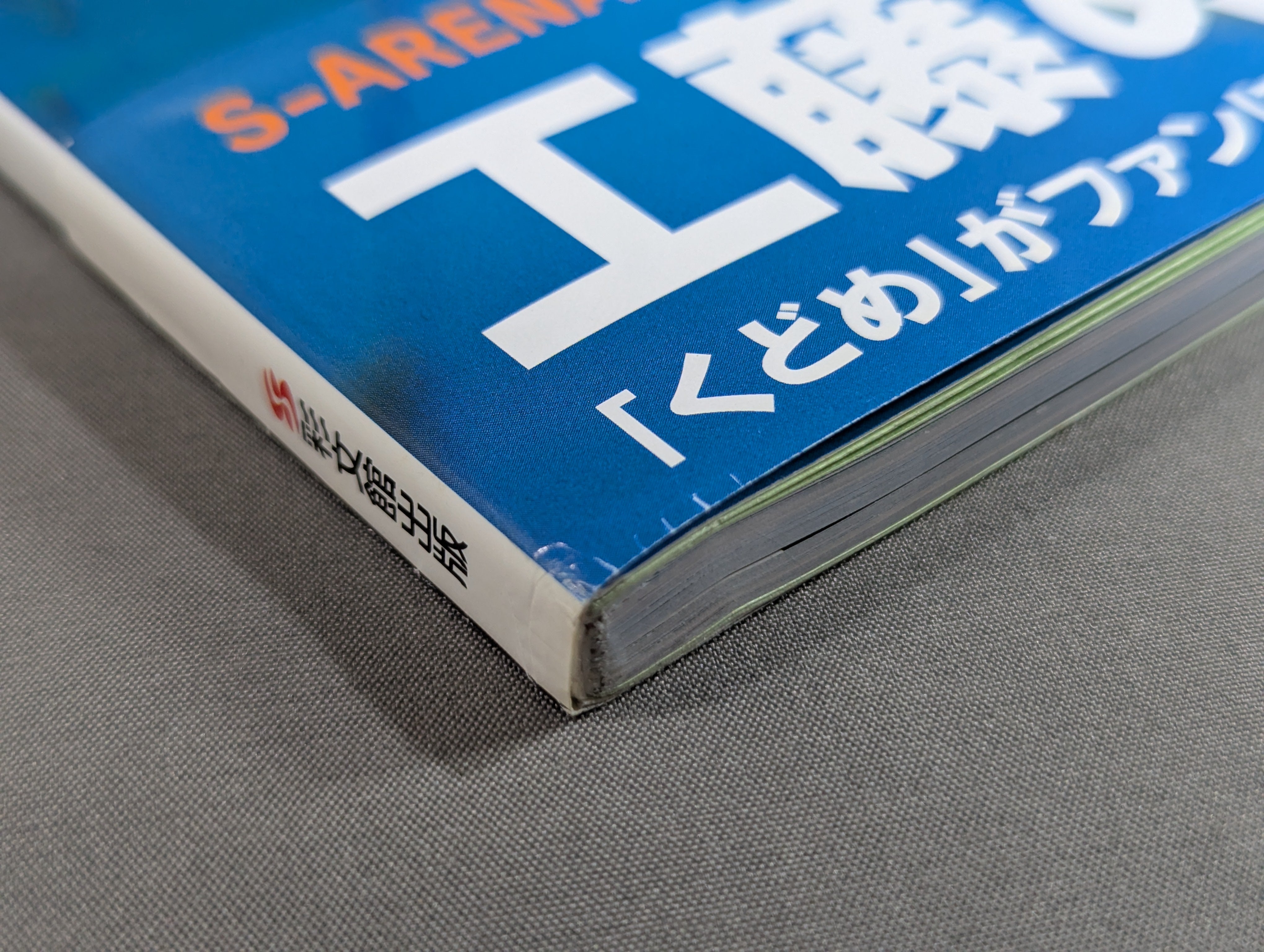 工藤めぐみ 写真集 Body Message – 闘道館