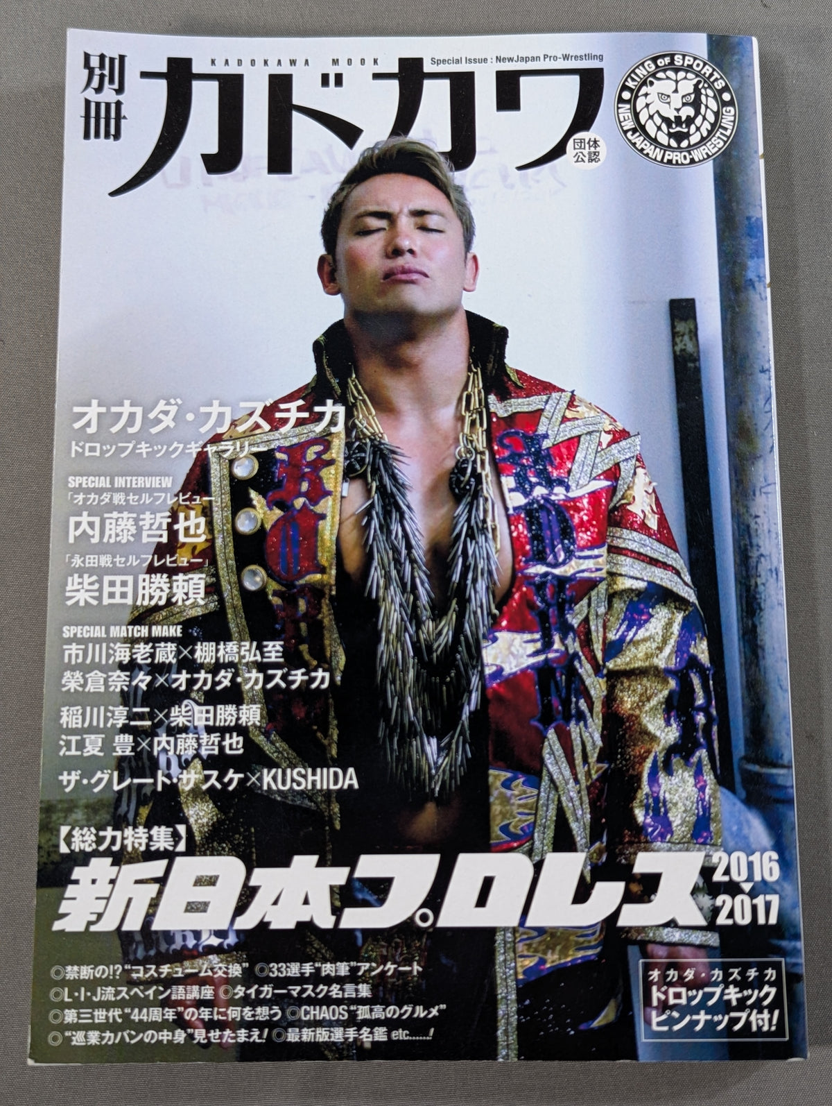 別冊カドカワ 総力特集 新日本プロレス2016→2017