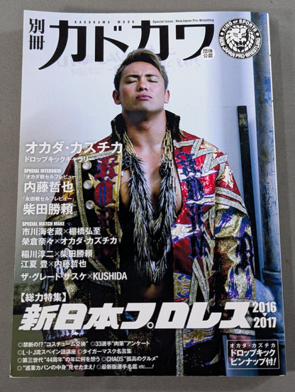 別冊カドカワ 総力特集 新日本プロレス2016→2017