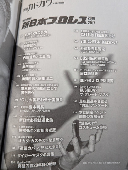 別冊カドカワ 総力特集 新日本プロレス2016→2017